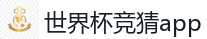世界杯竞猜app_2026 FIFA 世界杯(外围)官方中文站